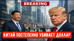Китай незаметно отказывается от доллара, в то время как действия Трампа всё меняют!