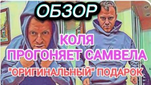 САМВЕЛ АДАМЯН, ОБЗОР, ДАЖЕ КОЛЯ ПРОГОНЯЕТ, ДОСТАЛ ВСЕХ, ДЛЯ ЧЕГО НУЖНЫ ДЕНЬГИ..