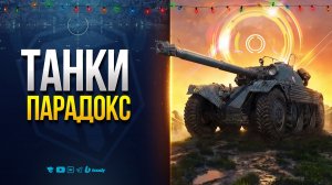 ТЫ ОФИГЕЕШЬ! ТАНКИ ОТ КОТОРЫХ ВЗPЫBАEТCЯ МОЗГ