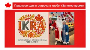 Предновогодняя встреча в клубе «Золотое время»