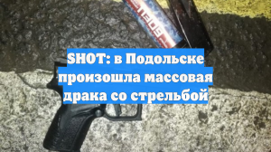 В Подольске вспыхнула массовая драка с травматами рядом с чайхоной