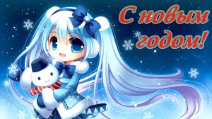 С НАСТУПАЮЩИМ НОВЫМ ГОДОМ!
