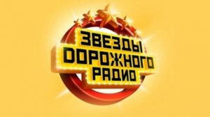Звезды дорожного радио 31.12.2025 анонс трансляции, что будет в эфире