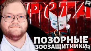 T2x2 СМОТРИТ: Позорные Зоозащитники (PETA) // РЕАКЦИЯ T2x2