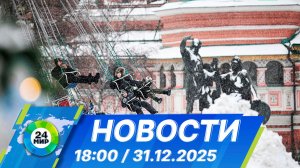 Новости 18:00 от 31.12.2025
