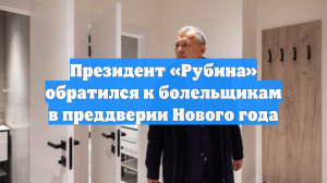 Президент «Рубина» обратился к болельщикам в преддверии Нового года