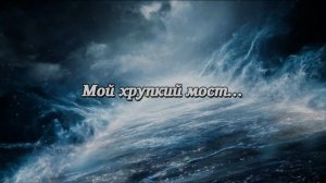 Мой хрупкий мост