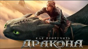 Как приручить дракона (фильм, 2025) смотреть бесплатно в хорошем качестве