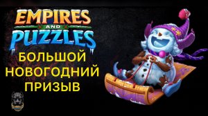 НОВОГОДНИЙ ПРИЗЫВ 🎄#empiresandpuzzles #империяпазлов #шортс