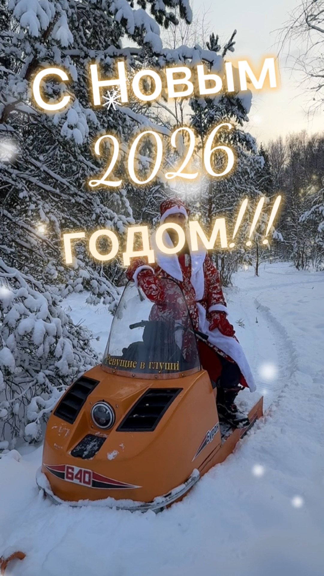 С новым 2026 годом мои Подписчики! Снегоходчиков, квадроциклистов и представителей диванных войск! смотреть онлайн