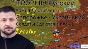 ПРОРЫВ! Российская армия достигает Запорожья — десятки украинских солдат сдаются в плен