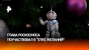 Глава Роскосмоса встретился с участниками акции "Ёлка желаний" и вручил им подарки