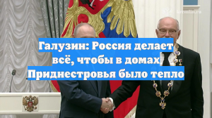 Галузин: Россия делает всё, чтобы в домах Приднестровья было тепло