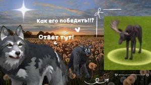 КАК ПОБЕДИТЬ ДРЕВНЕГО ЛОСЯ В WildCraft???