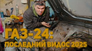 ГАЗ-24: 014 - последнее видео 2025