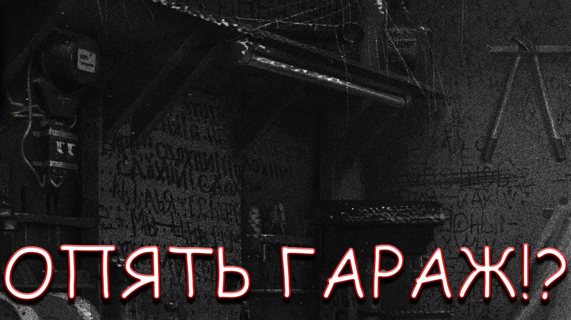 ОПЯТЬ ГАРАЖ?! В TINY BUNNY смотреть онлайн