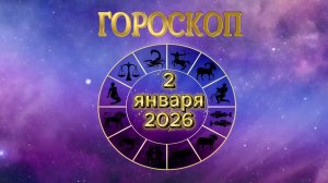 Гороскоп на 2 января 2025 года
