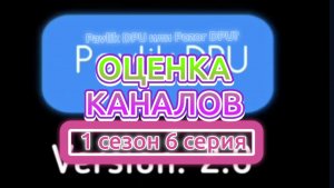Оценка каналов 1 сезон 6 серия (Перезалив)