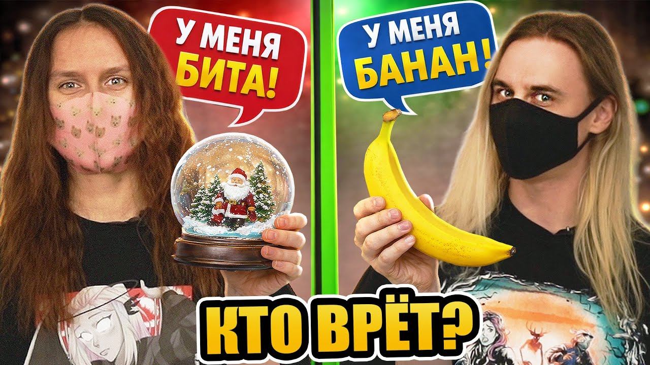 ЧТО В РУКАХ? ОБМАНИ, ЧТОБЫ ВЫИГРАТЬ! смотреть онлайн