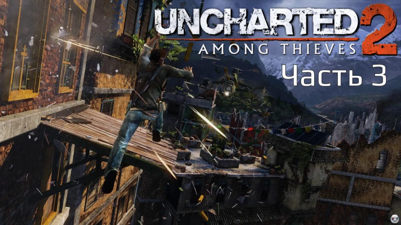 Uncharted 2 Among Thieves | Прохождение | Часть 3 |