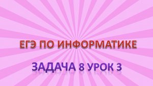 Задача _8 урок 3