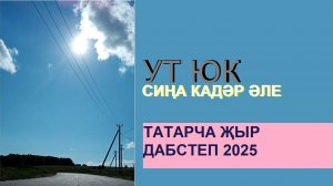 Ут Юк - Сиңа кадәр әле