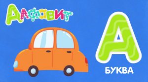 ИЗУЧАЕМ С ДЕТЬМИ АЛФАВИТ. ИЗУЧАЕМ С ДЕТЬМИ БУКВУ А.