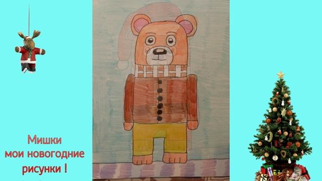 МИШКИ МОИ НОВОГОДНИЕ РИСУНКИ 2025 смотреть онлайн