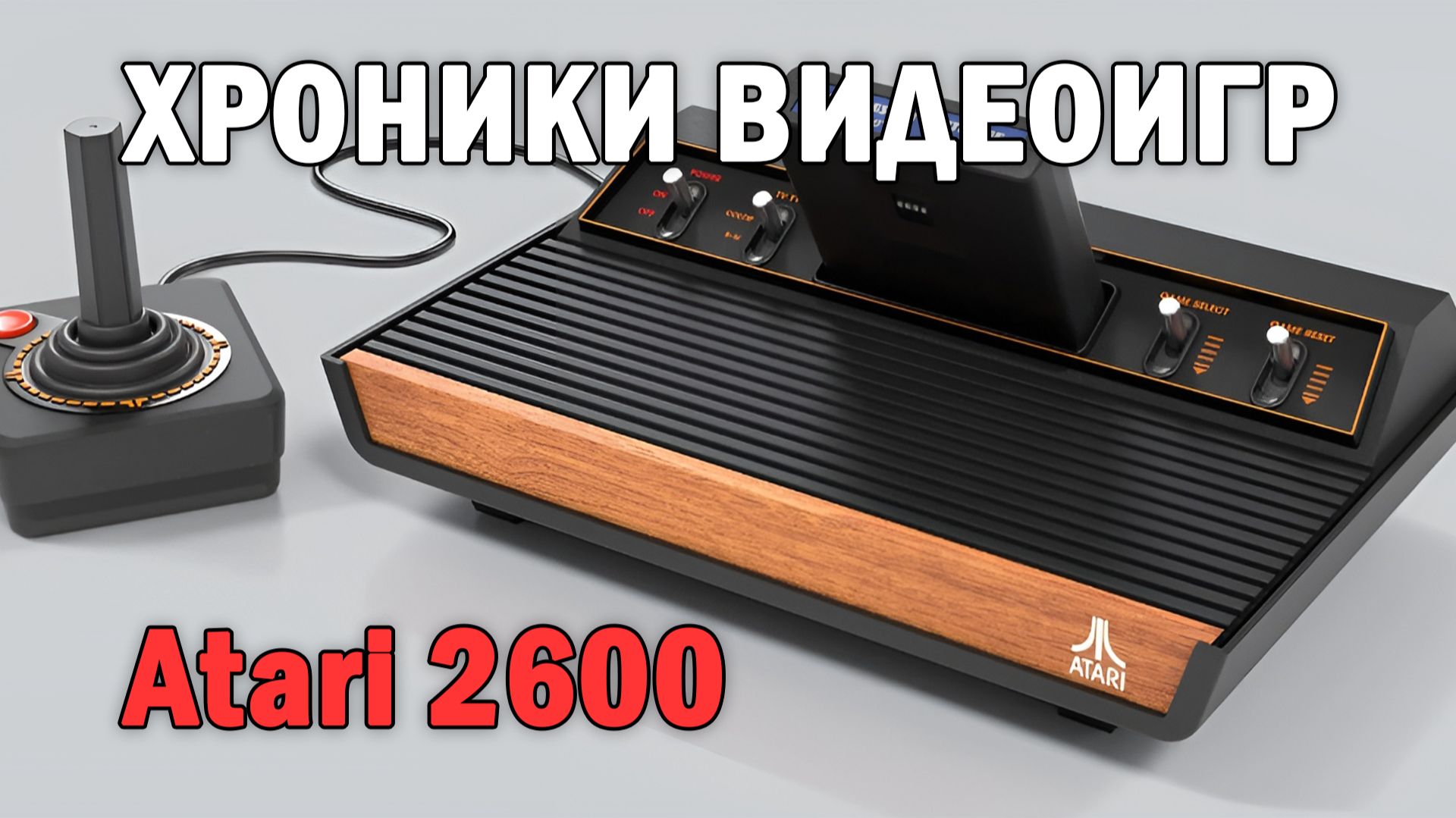 🔥Хроники видеоигр ➤ Atari 2600 // Вышла в 1977 году