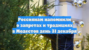 Россиянам напомнили о запретах и традициях в Модестов день 31 декабря
