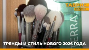 Тренды и стиль Нового 2026 Года