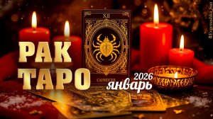 Рак Таро прогноз на январь 2026