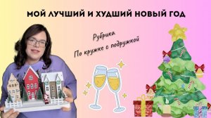 Мой лучший и худший Новый год 🎄 ВОСПОМИНАНИЯ