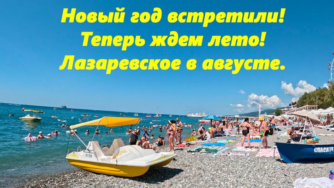 Новый год встретили, ждем лето! Лазаревское в августе! смотреть онлайн