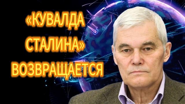 Константин Сивков «КУВАЛДА СТАЛИНА» ВОЗВРАЩАЕТСЯ. смотреть онлайн