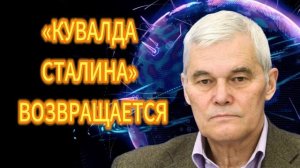 Константин Сивков «КУВАЛДА СТАЛИНА» ВОЗВРАЩАЕТСЯ.