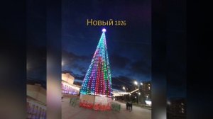 Новый 2026