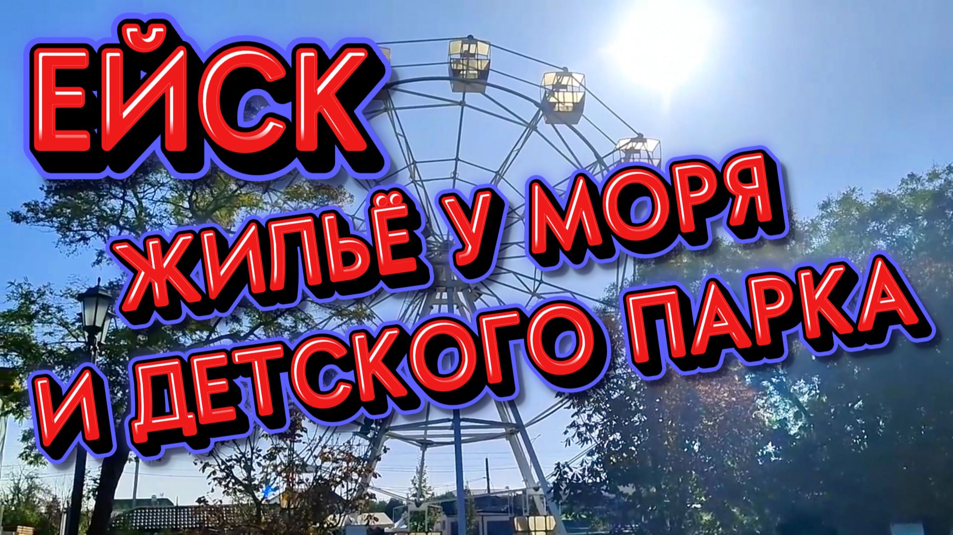 ЕЙСК: ЖИЛЬЕ У МОРЯ И ДЕТСКОГО ПАРКА смотреть онлайн