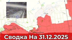 Обстановка в р-не Новопавловки и обновление процентного контроля регионов. Сводка на 31.12.2025 г.