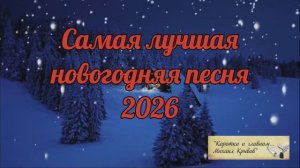 Группа MuZGARNIR "НЕСЛЫШНО ПАДАЮТ СНЕЖИНКИ..." Автор слов - Михаил Кривов