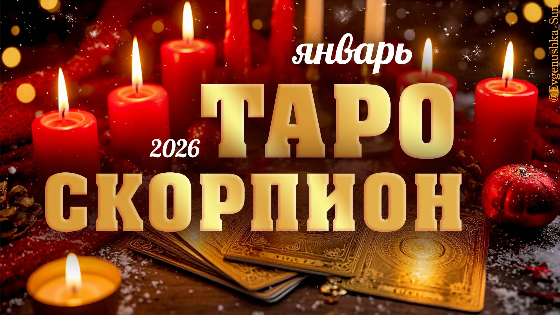 Скорпион Таро январь 2026 смотреть онлайн
