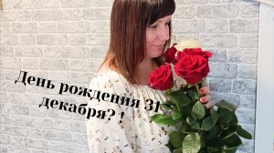 День рождения