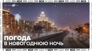 Ночью 31 декабря температура в Москве  опустится примерно до минус 10 градусов - Москва 24