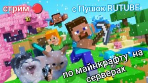 новогодний стрим по Майнкрафту на серверах