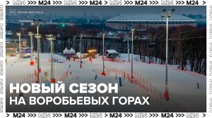 На Воробьевых горах стартовал горнолыжный сезон - Москва 24