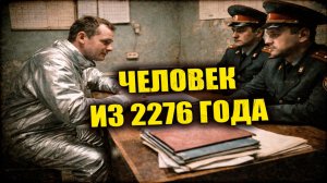 В 1979 году в Свердловске задержали человека, заявившего, что он прибыл из 2276 года