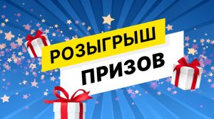 Новогодний розыгрыш!