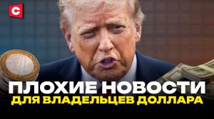 ДОЛЛАР СТАНЕТ ЕЩЁ ДЕШЕВЛЕ. Рубль крепчает | Большая сделка Беларуси и США