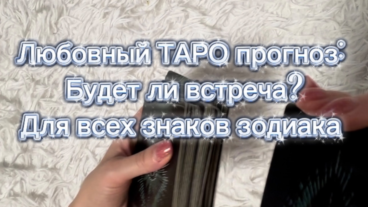 Будет ли встреча в январе? Для всех знаков зодиака. смотреть онлайн