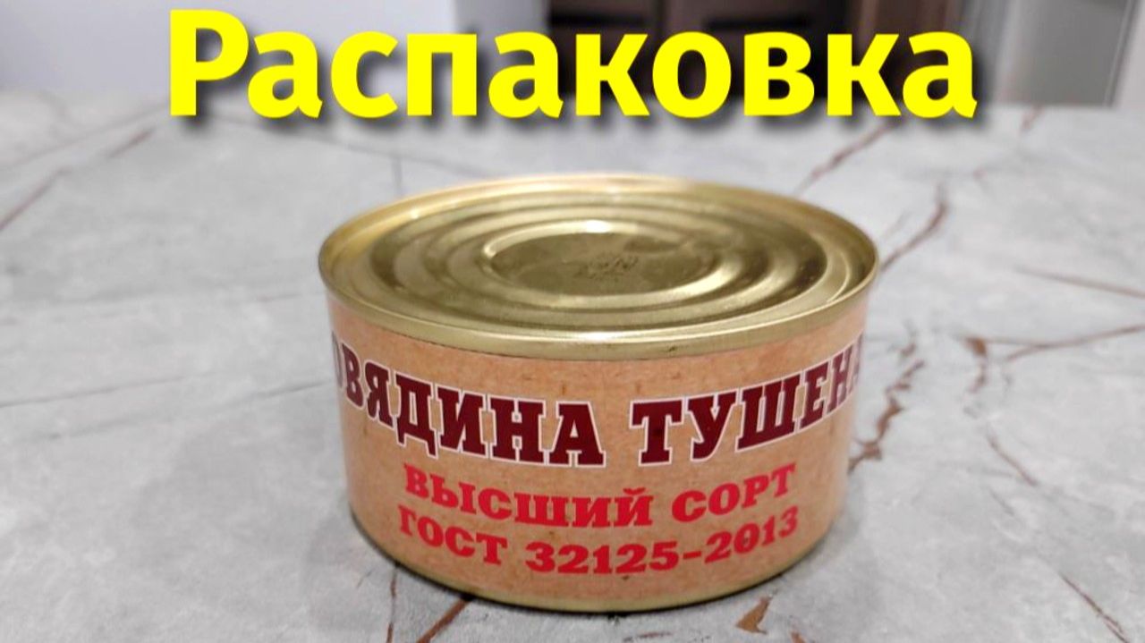 Тушенка Лунёво распаковка и отзывы смотреть онлайн